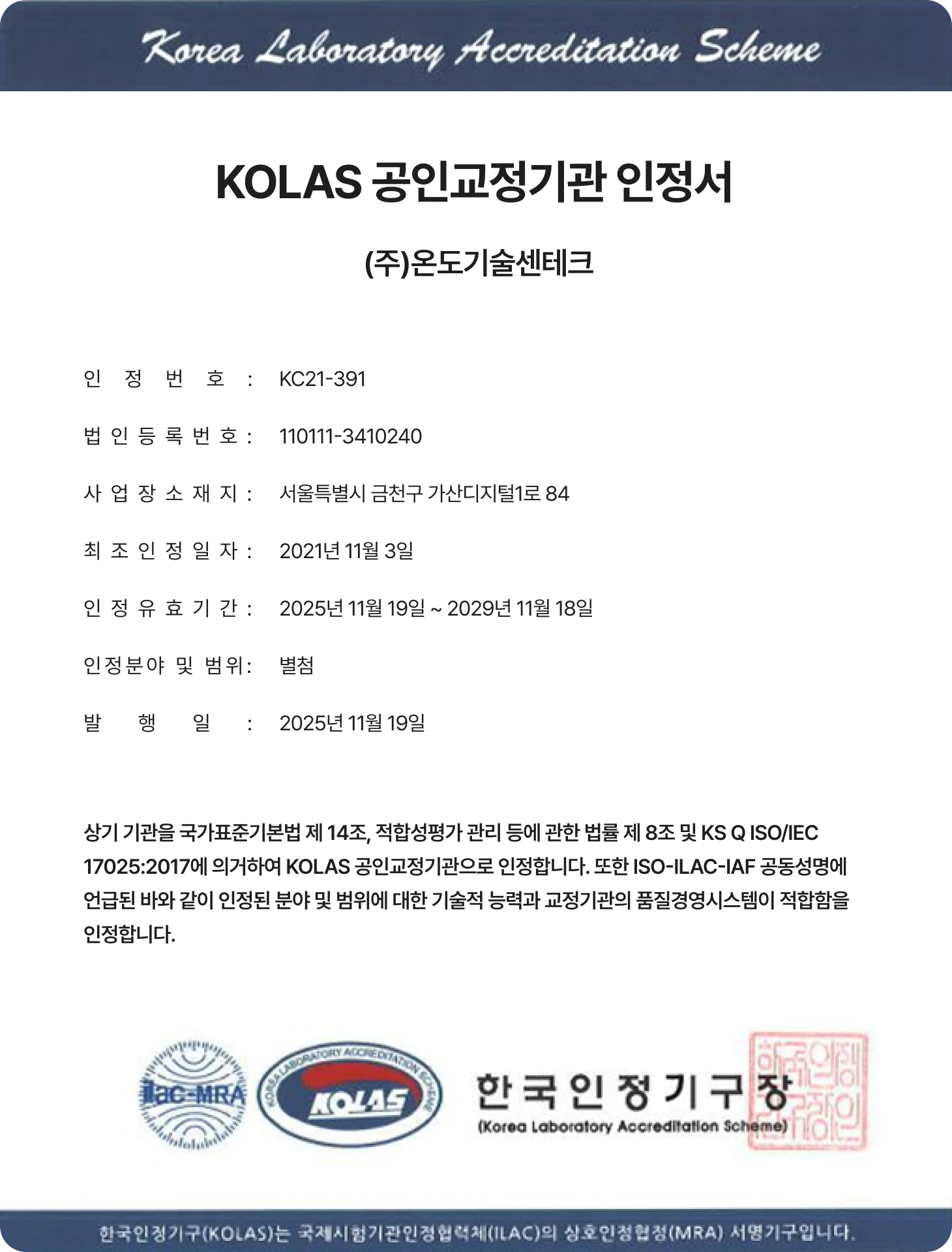 온도기술센테크 인정서