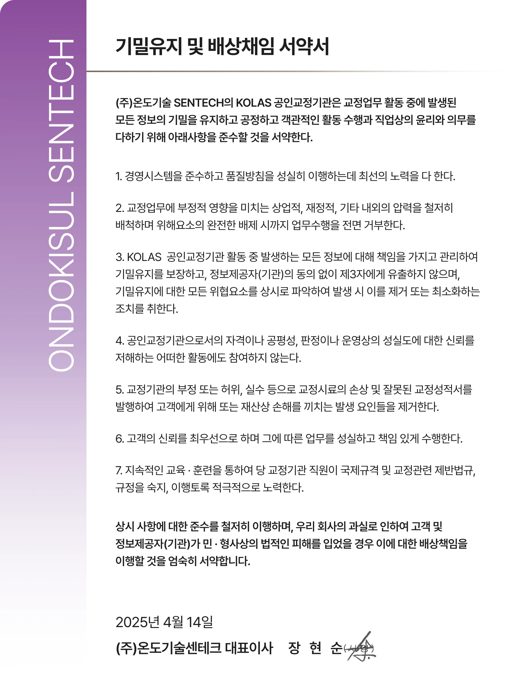 기술유지 및 배상책임 서약서